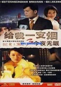 给我一支烟在线观看,揭秘“给我一支烟”在线观看的神秘之旅  第3张