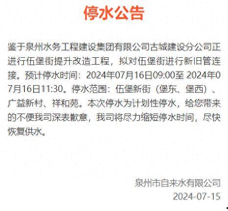 泉州爆料停水公告最新版,全城多区域紧急停水，请提前做好储水准备  第1张